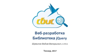 Веб-разработка. Библиотека jQuery