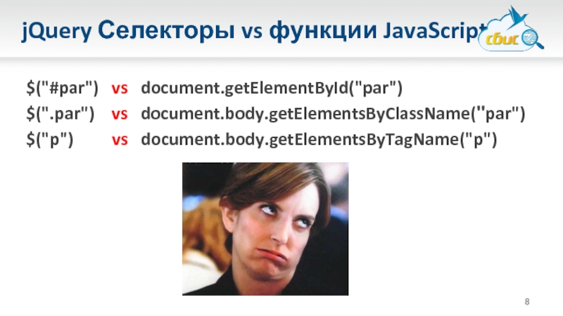 Jquery selector. Селекторы JQUERY. Document.GETELEMENTSBYCLASSNAME. JQUERY Selector js. Getelementsbygclassname js.