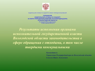 Результаты исполнения органами исполнительной государственной власти законодательства в сфере обращения с отходами