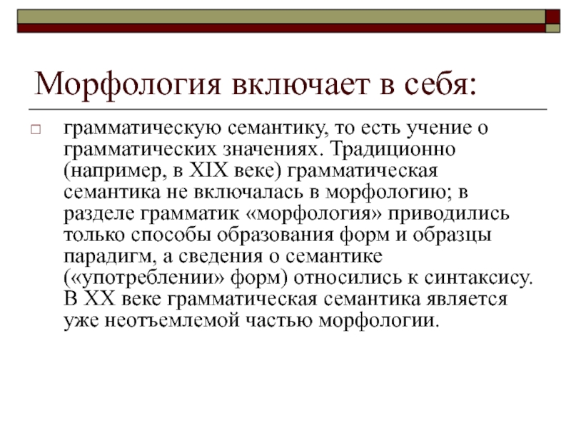 Морфология включает в себя: грамматическую семантику, то есть учение о грамматических значениях.