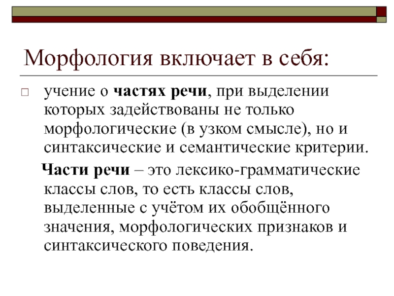 Морфология включает в себя: учение о частях речи, при выделении которых задействованы