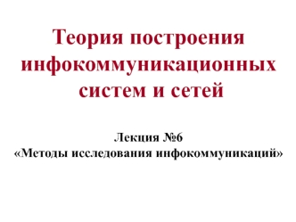 Методы исследования инфокоммуникаций
