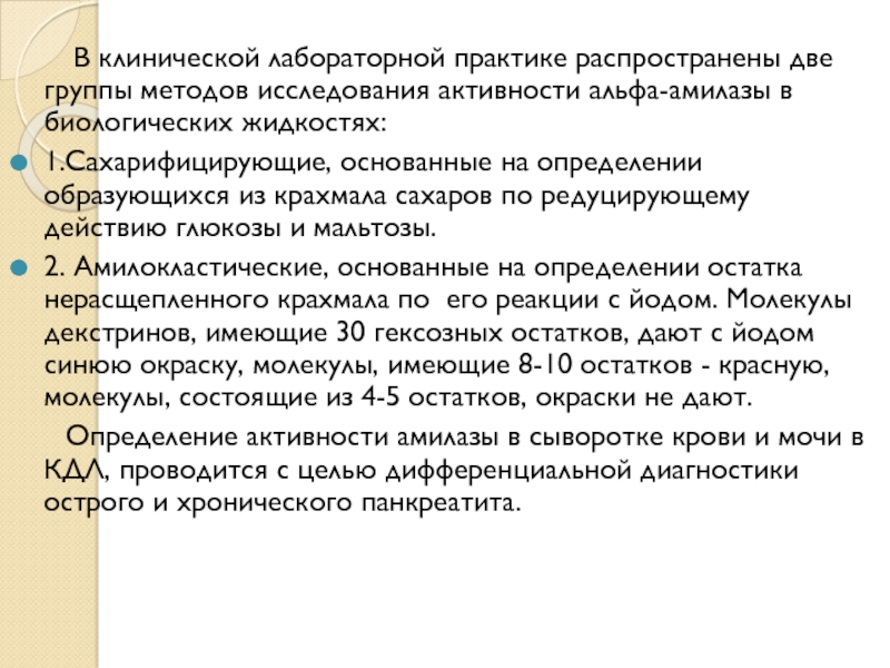 Определения активности альфа амилазы. Определение активности Альфа амилазы. Изучение активности амилазы. Амилокластический метод определения амилазы. Качественное и количественное определение амилазы.