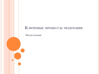 Ключевые процессы модерации