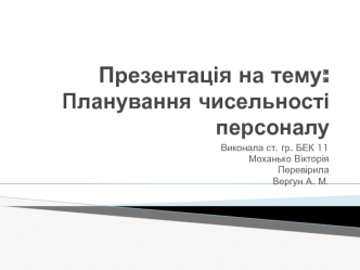 Планування чисельності персоналу