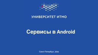 Сервисы в Android