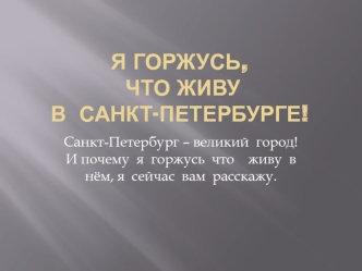 Я горжусь, что живу в Санкт-Петербурге