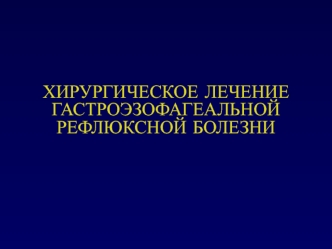 Хирургическое лечение гастроэзофагеальной рефлюксной болезни