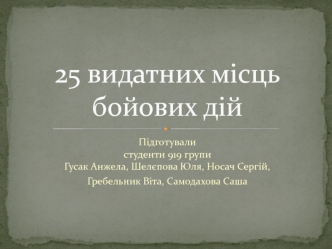 25 видатних місць бойових дій