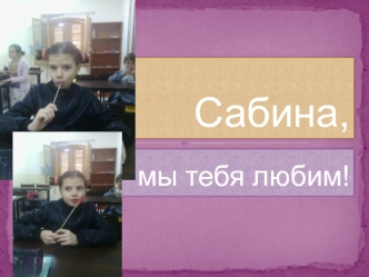 Сабина, мы тебя любим! Фотоальбом