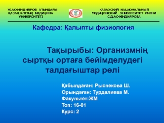 Организмнің сыртқы ортаға бейімделудегі талдағыштар рөлі