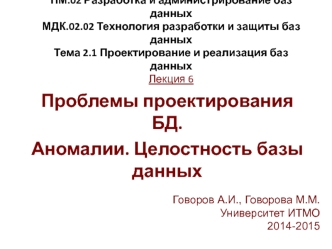Проблемы проектирования БД. Аномалии. Целостность базы данных (Лекция 6)