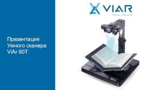 Презентация умного сканера ViAr 80Т