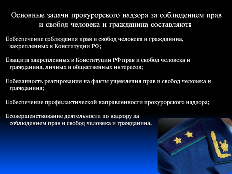 Прокурорский надзор за соблюдением прав и свобод человека и гражданина презентация