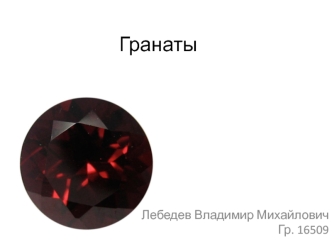 Ювелирный гранат