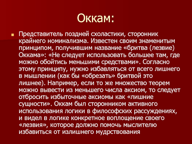 Оккам философия презентация