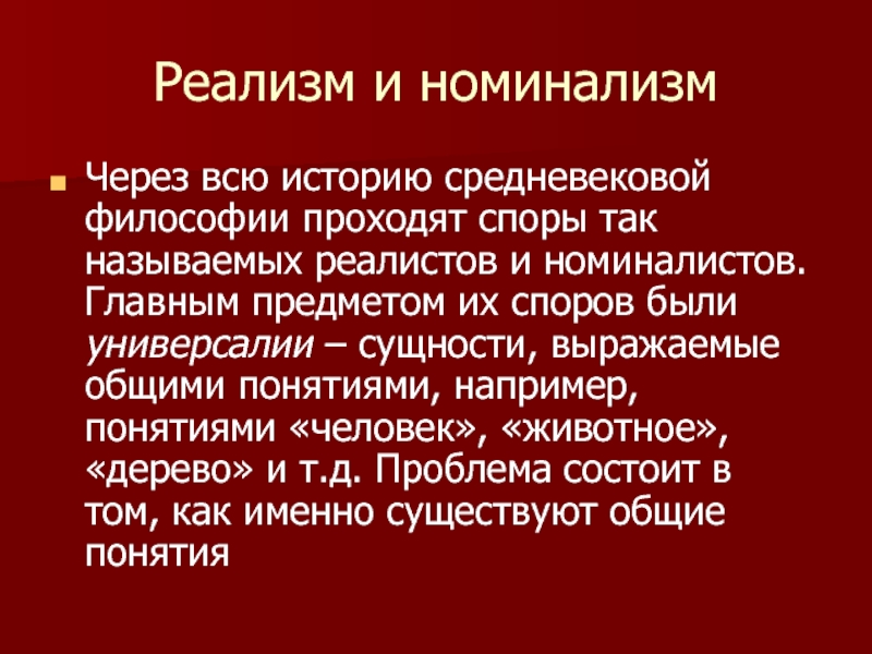 Презентация на тему реализм и номинализм