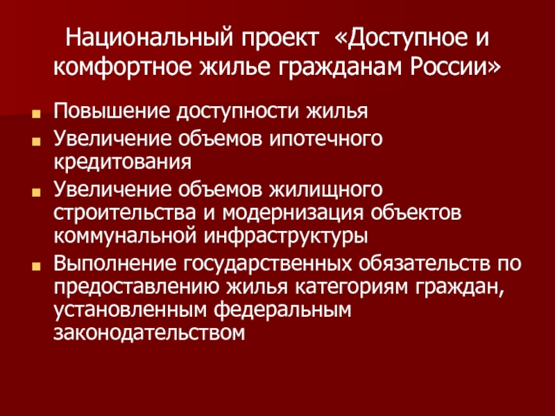 Российский повышение. Национальный проект доступное и комфортное жилье гражданам России. Вывод про комфортное жилье. Повышение РФ причины.