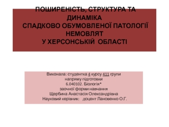 Поширеність, структура та динаміка спадково обумовленої патології немовлят у Херсонській області