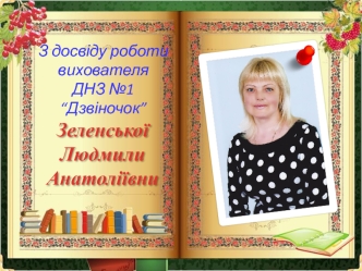 З досвіду роботи вихователя ДНЗ №1 “Дзвіночок”