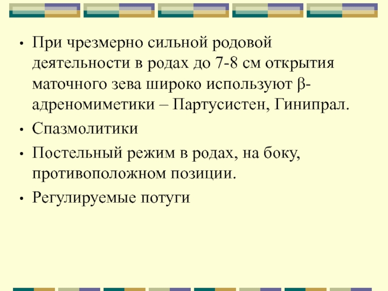 Чрезмерно сильная родовая деятельность. При чрезмерно сильной родовой деятельности применяют. Осложнения при чрезмерно сильной родовой деятельности. График чрезмерно сильная родовая деятельность.