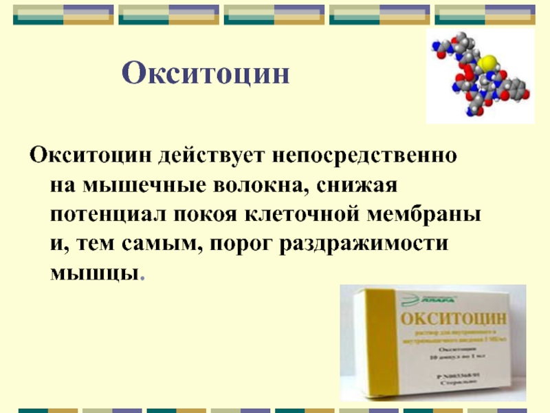 Действовать напрямую. Окситоцин. Переизбыток окситоцина. Окситоциновый Тип. Окситоциновый тест.