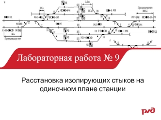 Расстановка изолирующих стыков на одиночном плане станции