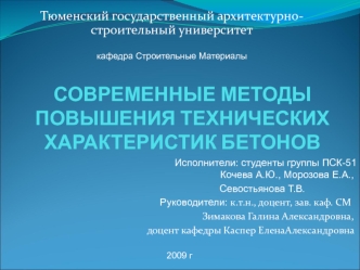 Современные методы повышения технических характеристик бетонов