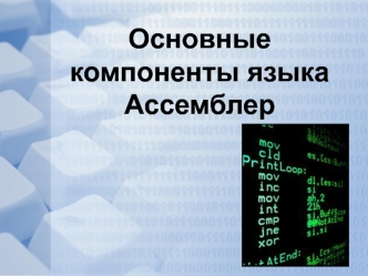 Основные компоненты языка Ассемблер