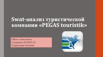 Swat-анализ туристической компании Рegas touristik