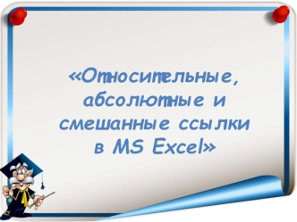 Относительные, абсолютные и смешанные ссылки в MS Excel