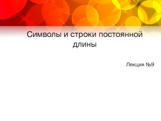 Символы и строки постоянной длины. (Лекция 9)