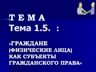 Граждане (физические лица) как субъекты гражданского права