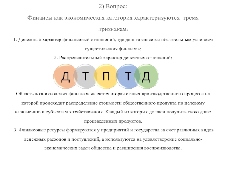 Денежный характер. Обязательным условием существования финансов является. Вопросы по финансам. Условия существования финансов. Финансы как экономическая категория характеризуются.