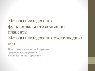 Методы исследования функционального состояния плаценты. Методы исследования околоплодных вод