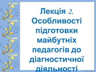 Сучасна педагогічна діагностика як сервісна педагогічна наука