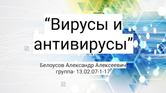 Вирусы и антивирусы