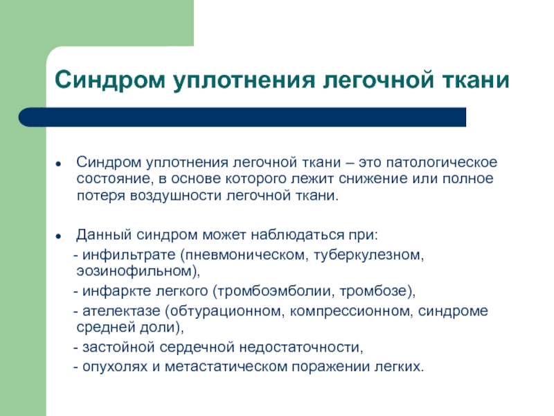 Состояние на основе. Синдром уплотнения легочной ткани клинические проявления. Синдром долевого уплотнения легочной ткани клиника. Синдром уплотнения легочной ткани исследования. Синдром уплотнения легочной ткани пропедевтика.