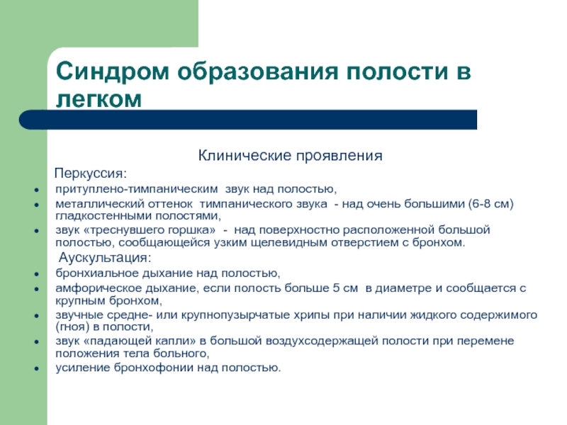 Образование полости. Образование полости в легком. Синдром крупной полости в легком;. Звук треснувшего горшка. Перкуторный звук треснувшего горшка.