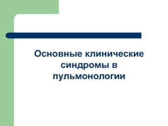 Основные клинические синдромы в пульмонологии