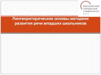 Лингвориторические основы. Лингвориторические основы методики развития речи младших школьников