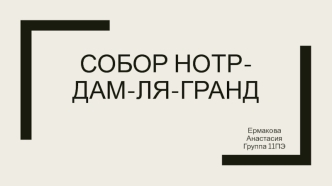 Собор Нотр-Дам-ля-Гранд