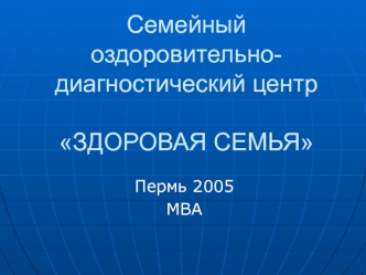 Семейный оздоровительно-диагностический центр Здоровая семья