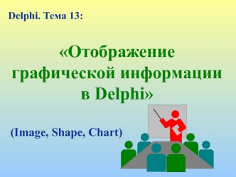 Отображение графической информации в Delphi. (Тема 13)