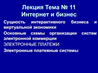 Интернет и бизнес. (Тема 11)