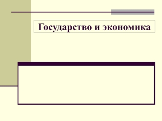 Государство и экономика
