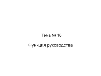 Функция руководства в теории организации. (Тема 18)