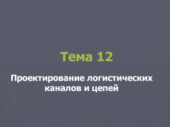 Проектирование логистических каналов и цепей