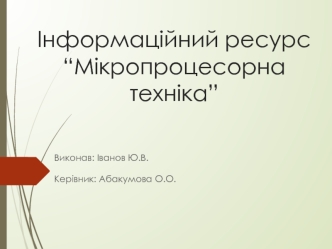 Мікропроцесорна техніка