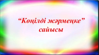 Көңілді жәрмеңке сайысы
